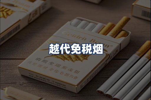 越代免税烟
