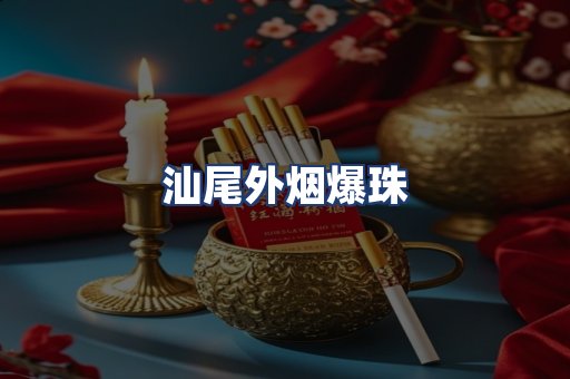 汕尾外烟爆珠
