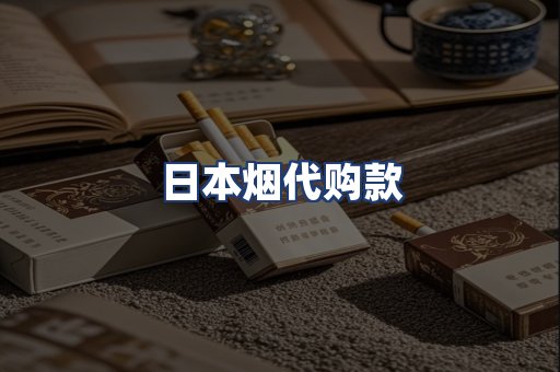 日本烟代购款