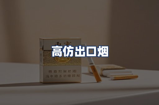 高仿出口烟