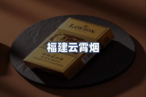 福建云霄烟